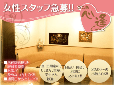 女性スタッフ急募!!気軽さや心地よさ満点のお店ですヨ!★未経験者歓迎 ★経験者優遇