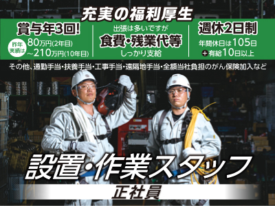 設置・作業スタッフ(正社員)4名募集 ★20~40代幅広く活躍中!★賞与年3回!★週休2日制