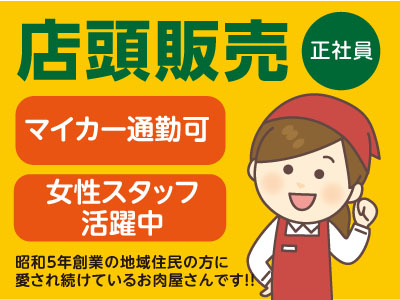 店頭販売スタッフ(正社員)募集 ★女性スタッフ活躍中 ★マイカー通勤OK