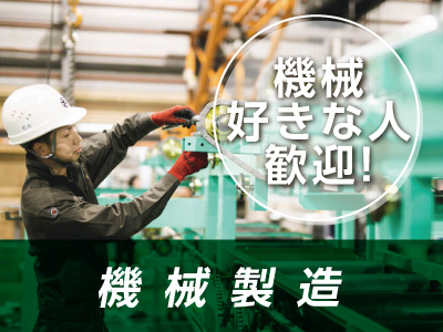 大森グループ正社員同時募集!機械好きな人歓迎!機械製造【寿機械製作所】