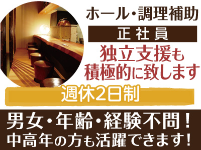 ホール・調理補助スタッフ急募(正社員) ★独立支援も積極的に致します ★経験者優遇 ★未経験者歓迎 ★週休2日制