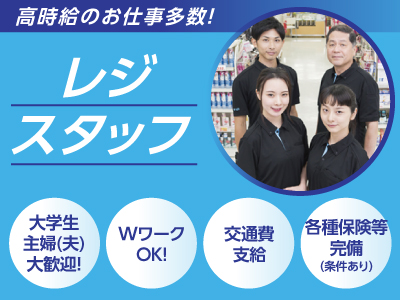 【上一万の食品スーパー】大学生・主婦(夫)大歓迎! レジスタッフ大募集!!【WワークOK!】研修制度抜群なので未経験でも安心です。