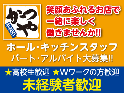【日曜・祝日は100円UP!】笑顔あふれるお店で一緒に楽しく働きませんか!!ホール・キッチンスタッフ大募集【パート・アルバイト】