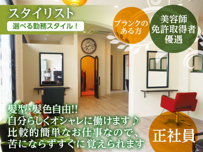 髪型・髪色自由!!自分らしくオシャレに働けます♪比較的簡単なお仕事なので苦にならずすぐに覚えられます。スタイリスト募集(正社員)