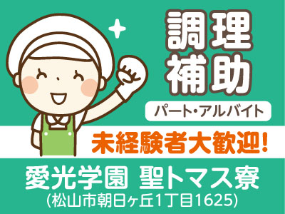 ★未経験者大歓迎!★創業100年を越えた、あらゆる施設のフードサービスを提供する全国ネットの会社です!愛光学園 聖トマス寮 調理補助(パート・アルバイト)急募