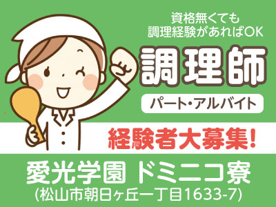 ★創業100年を越えた、あらゆる施設のフードサービスを提供する全国ネットの会社です!愛光学園 ドミニコ寮 調理師(パート・アルバイト)急募