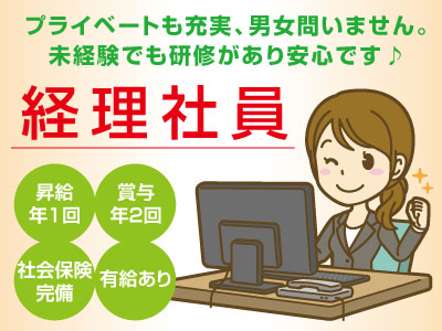 プライベートも充実、男女問いません。未経験でも研修があり安心です♪経理社員募集