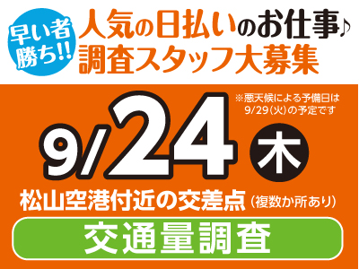 【調査スタッフ大募集】9/24(木)だけのお仕事!「交通量調査」早い者勝ち!!人気の日払いのお仕事♪【職業紹介事業所リフロ】※募集定員に達しましたが、待機要員の応募は可能です。