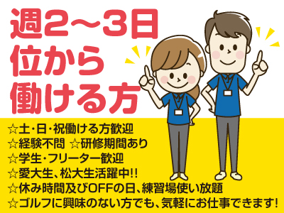 アルバイト募集 週2 3日位から働ける方 休み時間及びoffの日 練習場使い放題 ゴルフに興味のない方でも 気軽にお仕事できます 愛媛の求人情報なら キュービック