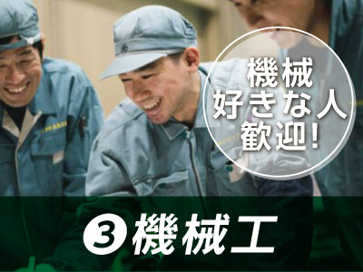 大森グループ正社員同時募集!機械好きな人歓迎!③機械工【三聖工業】