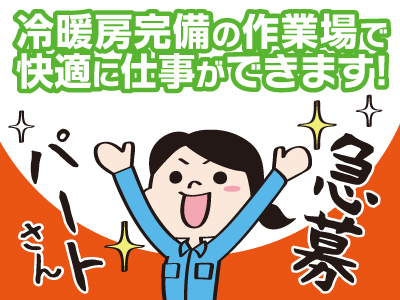 冷暖房完備の作業場で快適に仕事ができます!30代スタッフ活躍中!! パートさん急募