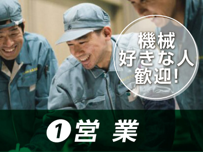 大森グループ正社員同時募集 機械好きな人歓迎 営業 三聖工業 愛媛の求人情報なら キュービック