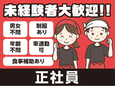 スタッフ募集(正社員) ★未経験者大歓迎!! ★男女・年齢不問 ★食事補助あり ★週休2日制!