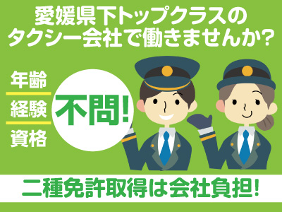 年齢・経験・資格不問!50代も活躍中!愛媛県下トップクラスのタクシー会社で働きませんか?男女タクシー運転手募集