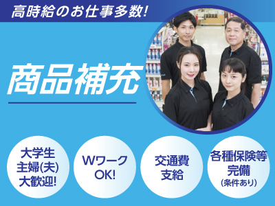 【富久町の食品スーパーでの商品補充】大学生・主婦(夫)大歓迎! 早朝の補充スタッフ大募集!!【WワークOK!】研修制度抜群なので未経験でも安心です。