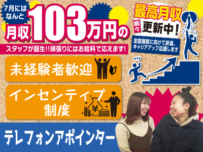 50名追加募集 未経験者でもカンタン高収入 それがapcの魅力です 7月にはなんと月収103万円のスタッフが誕生 頑張りにはお給料で応えます テレフォンアポインター 正社員 愛媛の求人情報なら キュービック