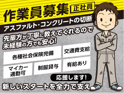 先輩方が丁寧に教えてくれるので未経験の方でも安心!作業員募集(正社員) ★学歴、経験不問!新しいスタートを全力で支え応援します!
