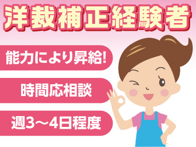 洋裁補正経験者募集 ★能力により昇給! ★1日4時間~・週3~4日程度のお仕事