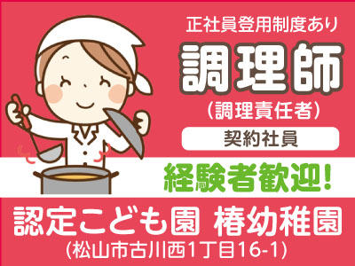 ★未経験者大歓迎!★創業100年を越えた、あらゆる施設のフードサービスを提供する全国ネットの会社です!認定こども園 椿幼稚園 調理師(調理責任者/契約社員)急募