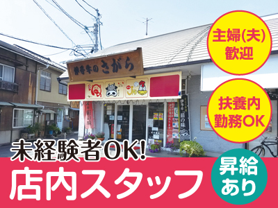 【店内スタッフ(パート・アルバイト)募集】未経験者OK! ★車通勤OK(駐車場あり) ★昇給あり