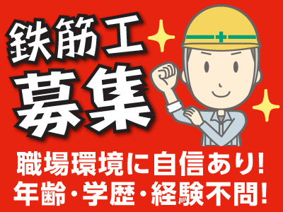 【年齢・学歴・経験不問!】職場環境に自信あり!グループ作業なのでサポート体制しっかり!【鉄筋工募集 正社員】