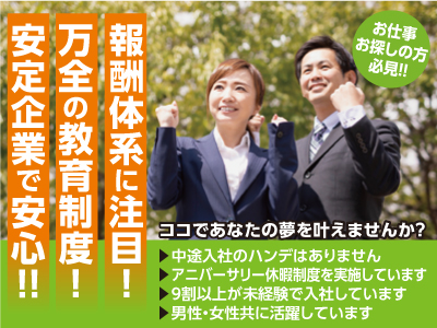 お仕事お探しの方必見! 働き方改革を積極的に推進しています! ココであなたの夢を叶えませんか? 男女営業正社員募集