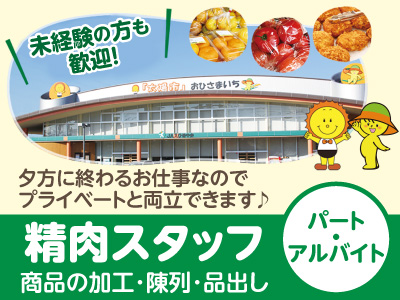 未経験の方も歓迎!夕方に終わるお仕事なので、プライベートと両立できます♪精肉スタッフ(パート・アルバイト)