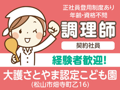★創業100年を越えた、あらゆる施設のフードサービスを提供する全国ネットの会社です!大護さとやま認定こども園 調理師(契約社員)急募