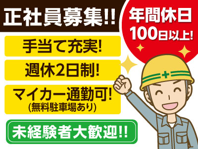 【年間休日100日以上!】手当て充実!未経験者大歓迎!正社員募集!【アスファルト・コンクリートの切断等】