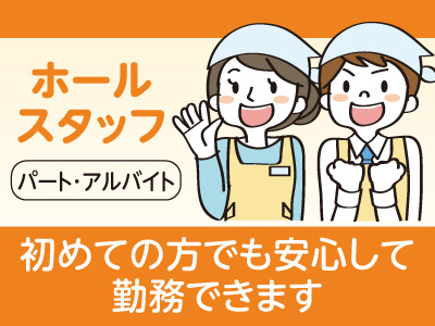 土 日 祝は時給up 初めての方でも安心して勤務できます ホールスタッフ パート アルバイト 愛媛の求人情報なら キュービック