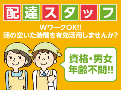 配達スタッフ パート アルバイト 募集 資格 男女 年齢不問 短時間で働きやすいお仕事 愛媛の求人情報なら キュービック