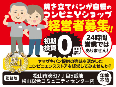焼き立てパンが自慢のコンビニYショップ経営者募集!! ★初期投資0円 ★24時間営業ではありません!
