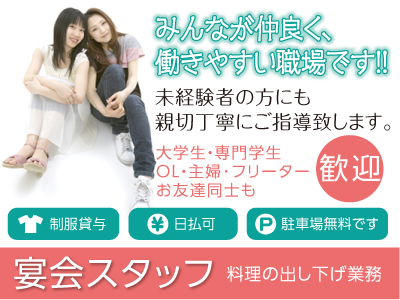 <宴会スタッフ>みんなが仲良く、働きやすい職場です!! 未経験者の方にも親切丁寧にご指導致します。