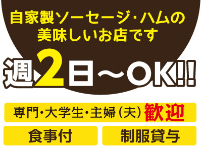 週2日~OK!!主婦(夫)さん・学校終わりの学生さん活躍中★専門・大学生・主婦(夫)歓迎 ★食事付