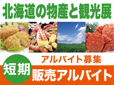 <短期販売アルバイト募集> 第50回 北海道の物産と観光展