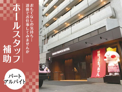 ホールスタッフ補助(パート・アルバイト)募集! おもてなしの気持ち…道後でお仕事してみませんか