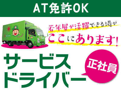 若年層が活躍できる場がここにあります!【サービスドライバー】★AT免許OK
