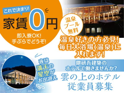 雲の上のホテル従業員募集(正社員) これで決まり!家賃0円!!即入寮OK!手ぶらでどうぞ!【各1名】