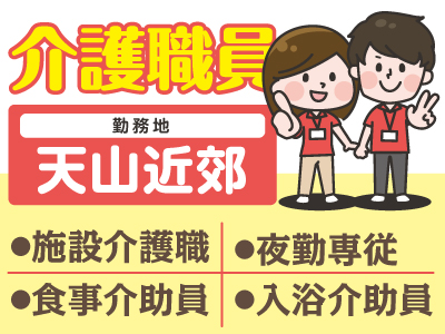 【天山近郊での介護のお仕事】介護職員募集