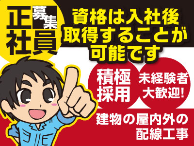 【積極採用】未経験者大歓迎!資格は入社後取得することが可能です。正社員募集