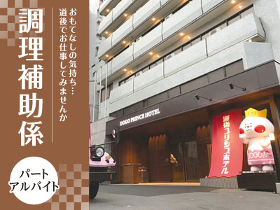 調理補助係(パート・アルバイト)募集! おもてなしの気持ち…道後でお仕事してみませんか