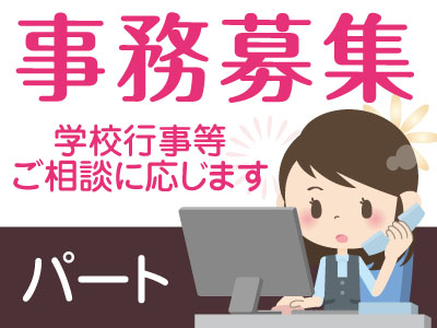 【学校行事等ご相談に応じます!】事務募集!笑いの絶えない職場です♪【パート】