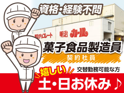 あの有名な“四国明治”で働きませんか!? 安心してお仕事ができますよ!菓子食品製造員募集(契約社員) ★嬉しい土・日お休み♪ ★資格・経験不問