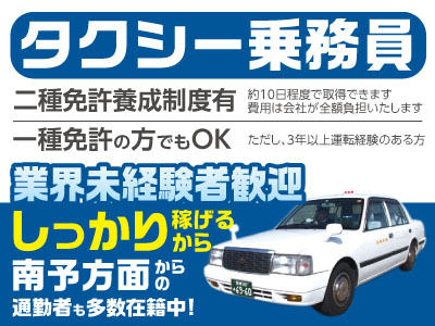中高年や定年退職者にも最適!第二の人生を応援!タクシー乗務員大募集!!業界未経験者歓迎