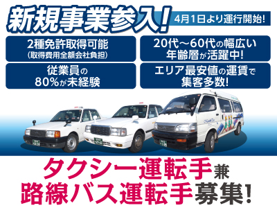 新規事業参入!4月1日より運行開始!タクシー運転手兼路線バス運転手募集!安定した収入!