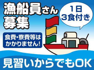 漁船員さん募集(正社員) ★1日3食付き!食費・寮費等はかかりません!見習いからでもOK