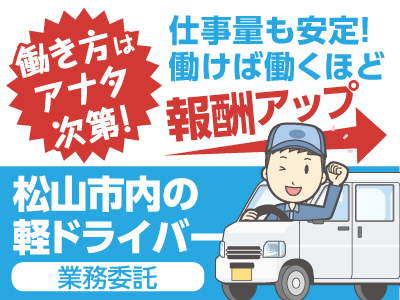 【松山市内の軽ドライバー(業務委託)】働き方はアナタ次第! 仕事量も安定! 働けば働くほど報酬アップ
