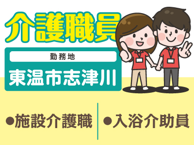 【東温市志津川での介護のお仕事】介護職員募集