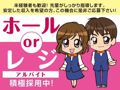 積極採用中!男女店内アルバイト大募集(レジ) ★大学生・専門学生活躍中♪ ★就職に役立つ、礼儀作法が身につきます