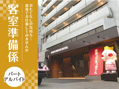 客室準備係(パート・アルバイト)募集! おもてなしの気持ち…道後でお仕事してみませんか